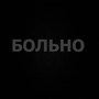Больно