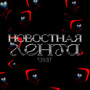 Новостная лента (Explicit)