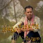 វេនស្នេហ៏ វេនកម្ម