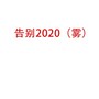 告别2020