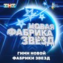 ГИМН НОВОЙ ФАБРИКИ ЗВЕЗД