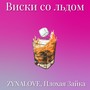 Виски со льдом