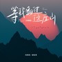 等我翻过这座山