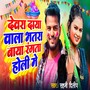 Dewar Daya Bala Bhatar Baya Rangta Holi Me