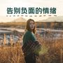 告别负面的情绪 - 以修好意识心性必听的治愈器乐和自然的声音，刺激积极想法的纯音乐