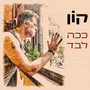 ככה לבד