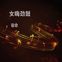 女嗨劲鼓(DJ版)