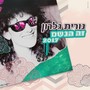 זה הגשם (2017)