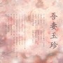 吾妻玉珍—“时光啊，你带我走吧”