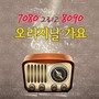 7080 그리고 8090 오리지날 가요