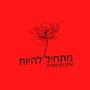 מתחיל להיות (עם אוריה) [Explicit]