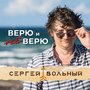 Верю и не верю