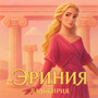 Эриния