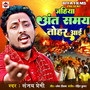 Jahiya Ant Samay Tohar Aai