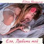 Ела, Любими мой