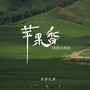 苹果香（草原兄弟版）