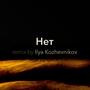 Нет (Ilya Kozhevnikov Remix)
