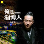 俺是淄博人 (说唱版)