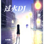 过火DJ版