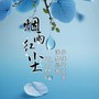 烟雨红尘(悠梦版)