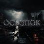 Осколок