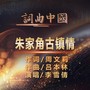 朱家角古镇情