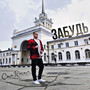 Забудь (Prod. by СтаRоста)