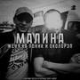 Малина (2011-2015) [Explicit]