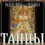 Танцы