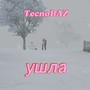 Ушла (Prod. By jewelerbeats)