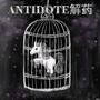 ANTIDOTE解药