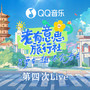 老有意思旅行社 第四次Live