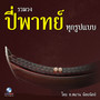 รวมวง ปี่พาทย์ ทุกรูปแบบ