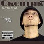 Скептик (Explicit)