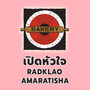 เปิดหัวใจ (Cover Version)