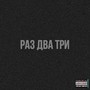 Раз два три (Explicit)