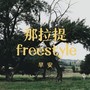 那拉提freestyle