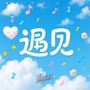 遇见 | 暖声双屿出道曲