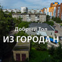 Из города Н (Explicit)