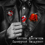 Костюм Диктатора