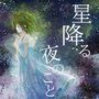 星降る夜のこと