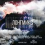 ЛОНГ МИКС (prod. by Ghettobeatz) [Explicit]