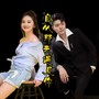自从那天遇见你（山歌版）