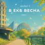 В Екб весна