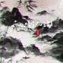 我叹情字太难解（氛围节奏版）