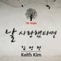 김정헌 (Keith Kim) Digital Single (날 사랑했다면)