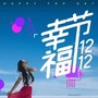 幸福节主题曲