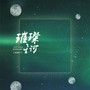 璀璨星河