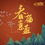 春意福盈-Special Ver.-