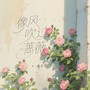 像风吹过蔷薇